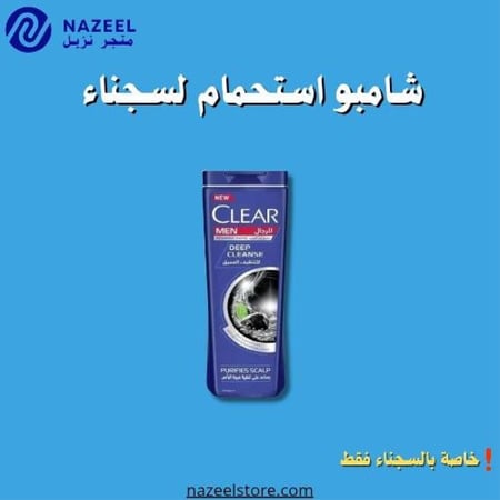 شامبو كلير ازرق تنظيف عميق بالفحم