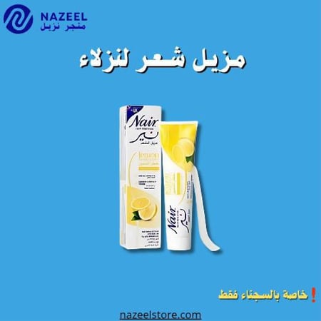 متجر نزيل مزيل شعر نير عصار١١٠مل بالليمون