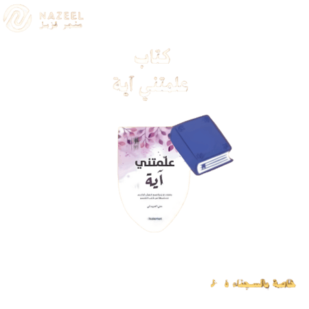 كتاب علمتني آية متجر نزيل nazeelstore