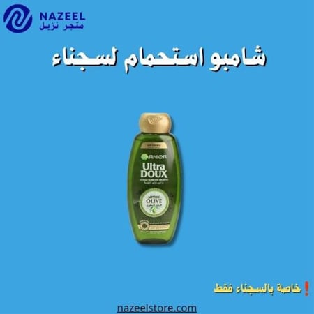 شامبو غارنييه زيتون