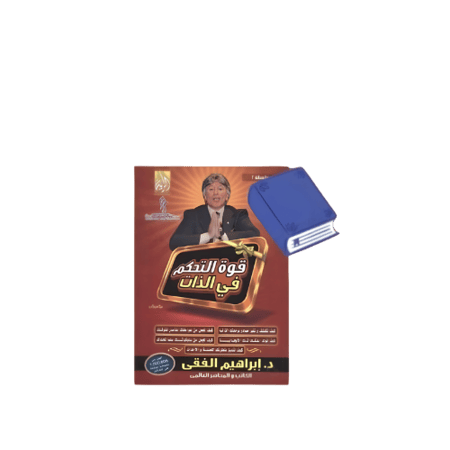 كتاب قوة التحكم بالذات  متجر نزيل nazeelstore