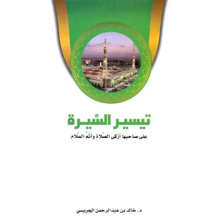 تيسير السيرة