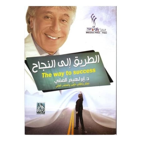 كتاب الطريق الى النجاح متجر نزيل nazeelstore