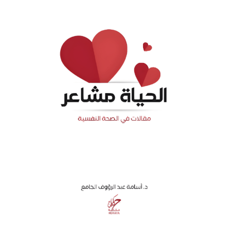 كتاب الحياة مشاعر متجر نزيل nazeelstore