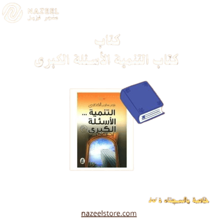 كتاب التنمية الأسئلة الكبرى متجر نزيل nazeelstore