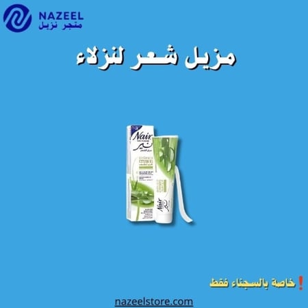 مزيل شعر نير عصار١١٠مل بالصبار