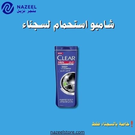 شامبو كلير ازرق تنظيف عميق بالفحم
