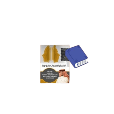 كتاب أسرار علم الشخصيات وتطورها متجر نزيل nazeelstore