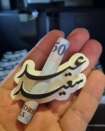 حامل عيدية “عيد سعيد”
