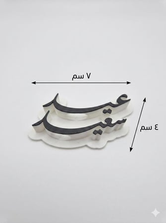 حامل عيدية “عيد سعيد”