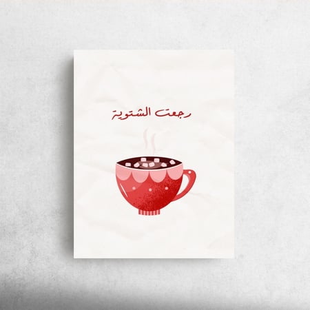 رجعت الشتويه