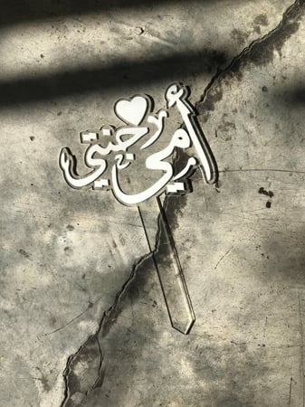 تغريسه أكريلك (أمي جنتي)