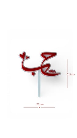 تغريسة أكريلك ( حب )