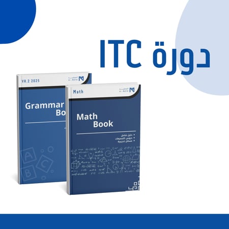 دورة المفيد ITC