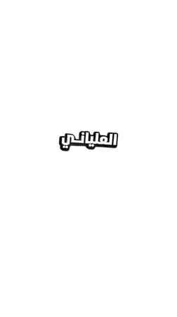 استيكر العلياني