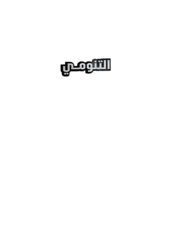 استيكر التنومي