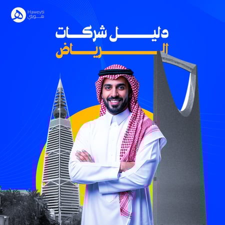 دليل شركات الرياض