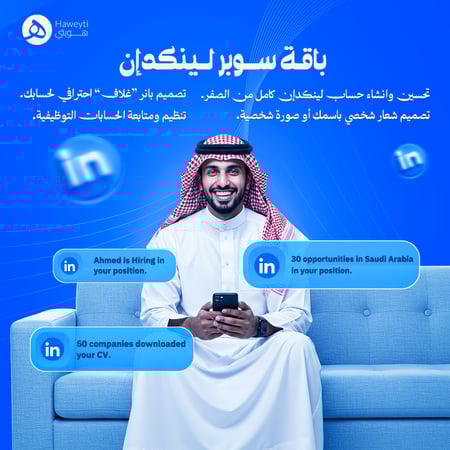 باقة سوبر لينكد ان