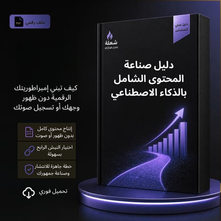 الدليل الشامل لصناعة المحتوى بالذكاء الإصطناعي .