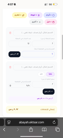 حاسبة العبايات و الأقمشة