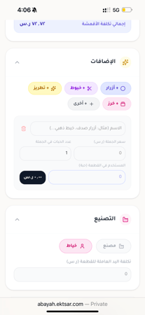 حاسبة العبايات و الأقمشة