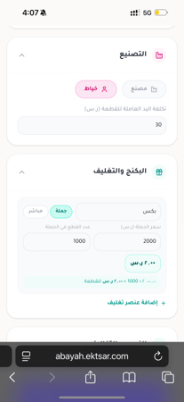 حاسبة العبايات و الأقمشة