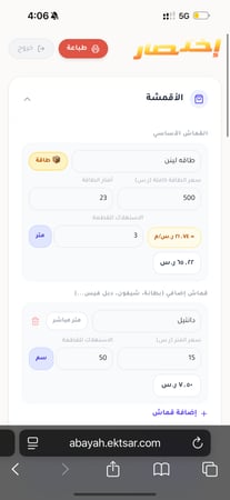 حاسبة العبايات و الأقمشة