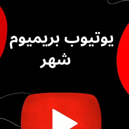 اشتراك يوتيوب بريميوم شهر