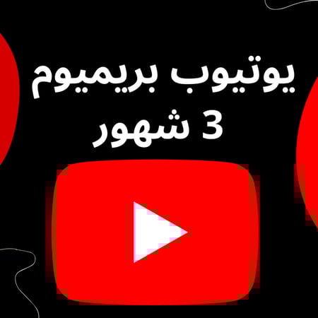اشتراك يوتيوب بريميوم 3 شهور - الوصف مهم