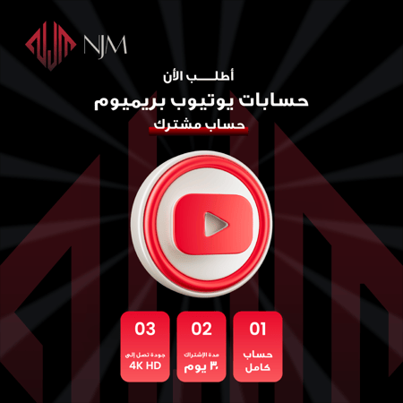 شتراك يوتيوب بريميوم - شهر