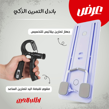 باندل التمرين الذكي (جهاز تمارين بيلاتيس للتخسيس + مقوي لقبضة اليد لتمارين الساعد)