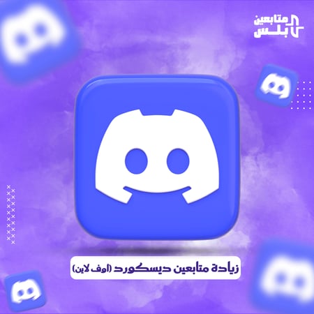 زيادة اعضاء دسكورد | اوف لاين