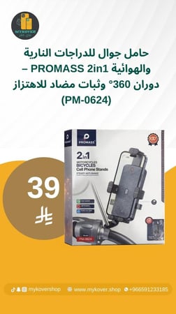 حامل جوال للدراجات النارية والهوائية PROMASS 2in1 – دوران 360° وثبات مضاد للاهتزاز (PM-0624)