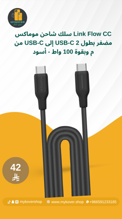 سلك شاحن موماكس Link Flow CC من USB-C إلى USB-C مضفر بطول 2 م وبقوة 100 واط - أسود