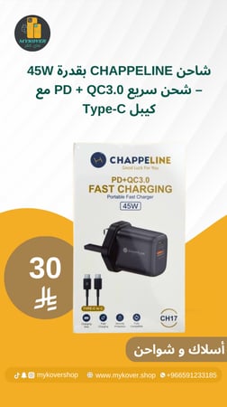 شاحن CHAPPELINE بقدرة 45W – شحن سريع PD + QC3.0 مع كيبل Type-C