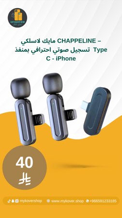 مايك لاسلكي CHAPPELINE – تسجيل صوتي احترافي بمنفذ Type-C أو Lightning للآيفون