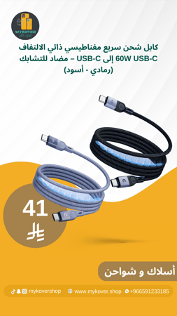 كابل شحن سريع مغناطيسي ذاتي الالتفاف 60W USB-C إلى USB-C – مضاد للتشابك