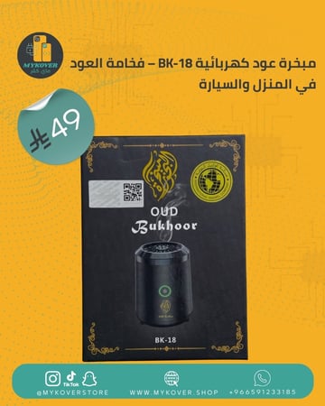 مبخرة عود كهربائية BK-18 – فخامة العود في المنزل والسيارة