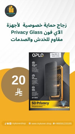 زجاج حماية خصوصية  لأجهزة الآي فون Privacy Glass مقاوم للخدش والصدمات