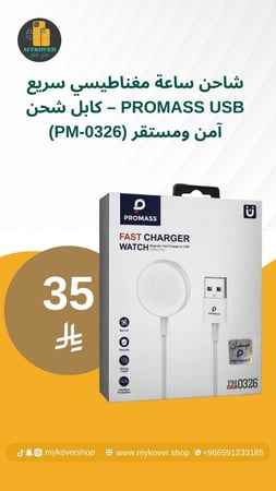 شاحن ساعة مغناطيسي سريع PROMASS USB – كابل شحن آمن ومستقر (PM-0326)