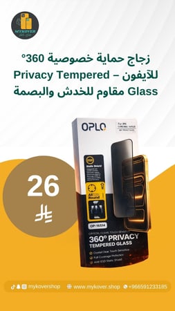 زجاج حماية خصوصية 360° للآيفون – Privacy Tempered Glass مقاوم للخدش والبصمة