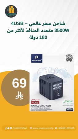 شاحن سفر عالمي 4USB – 3500W متعدد المنافذ لأكثر من 180 دولة