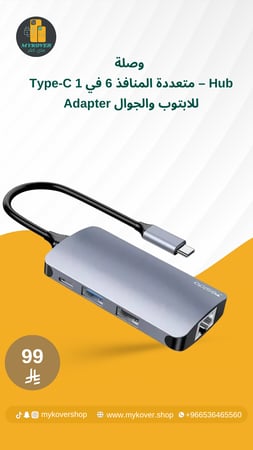 وصلة Type-C متعددة المنافذ 6 في 1 – Hub Adapter للابتوب والجوال