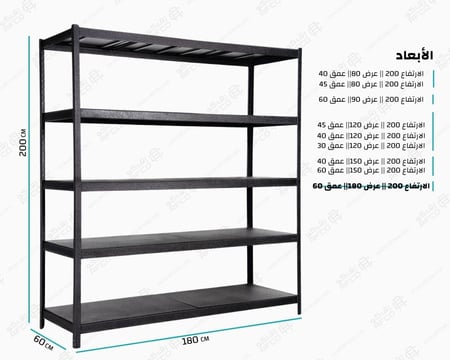 رف تخزين حديد أسود بـ 5 ارفف صاج – حمولة 200 كجم للرف