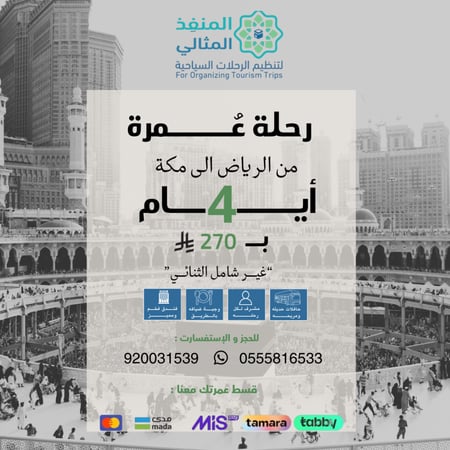 رحلة عمرة(4أيام) من الرياض الى مكة