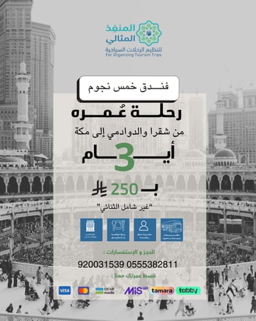 رحلة عمرة (3 أيام )من شقراء (فندق 5 نجوم)