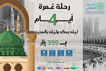 رحلة 4 ايام ((مكة و المدينه المنوره))
