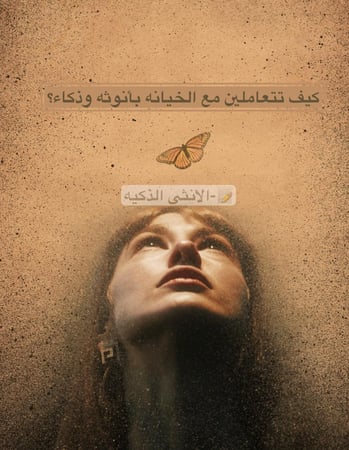 كتاب (كيف تتعاملين مع الخيانه)