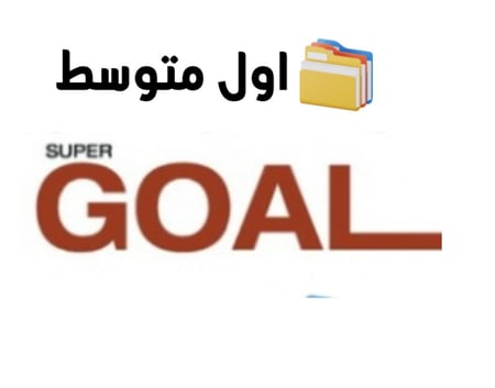 بكج (super goal 1)