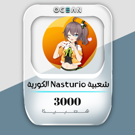 شعبية Nasturio الكورية  (3000  شعبية)